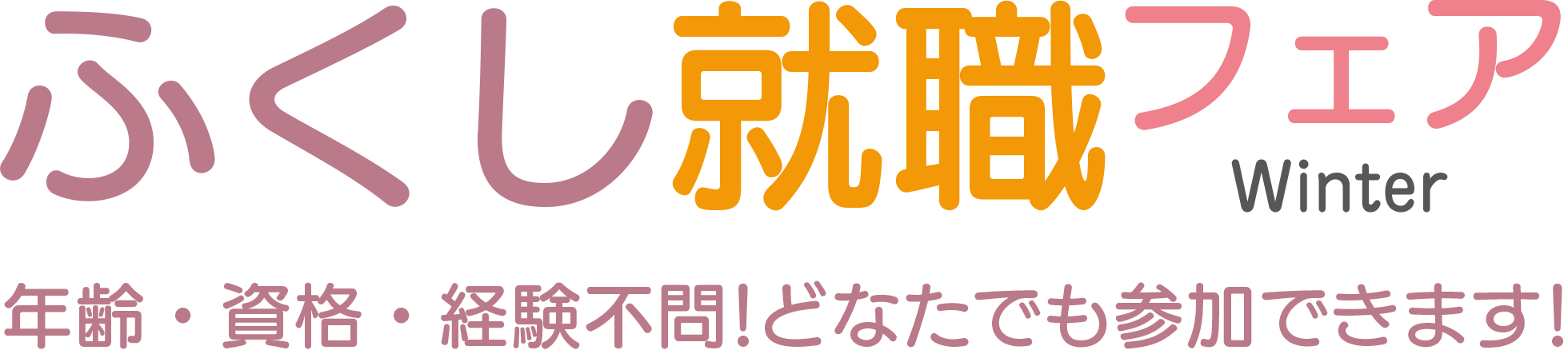 ふくし就職フェア winter