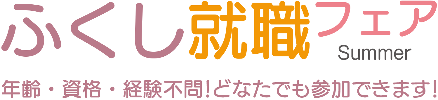 ふくし就職フェア winter